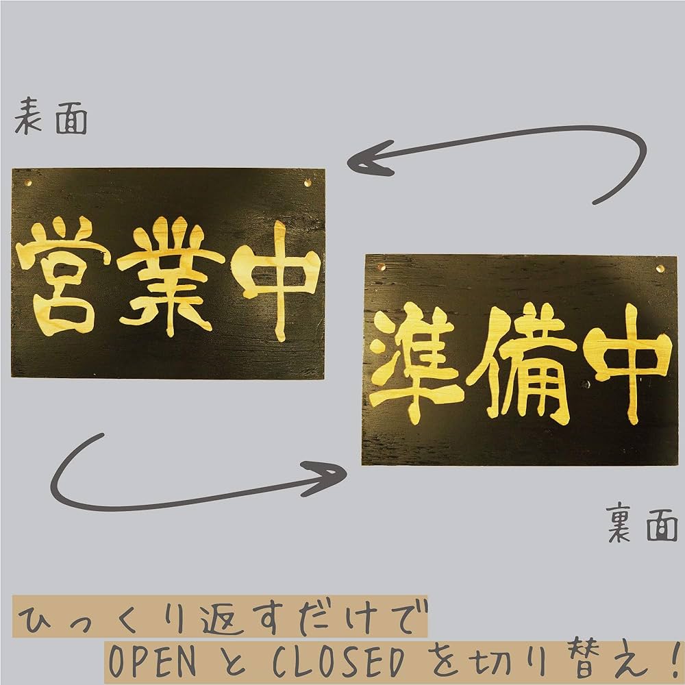 木製看板　営業中 Amazon | 看板 案内プレート看板【営業中/本日終了】居酒屋飾り