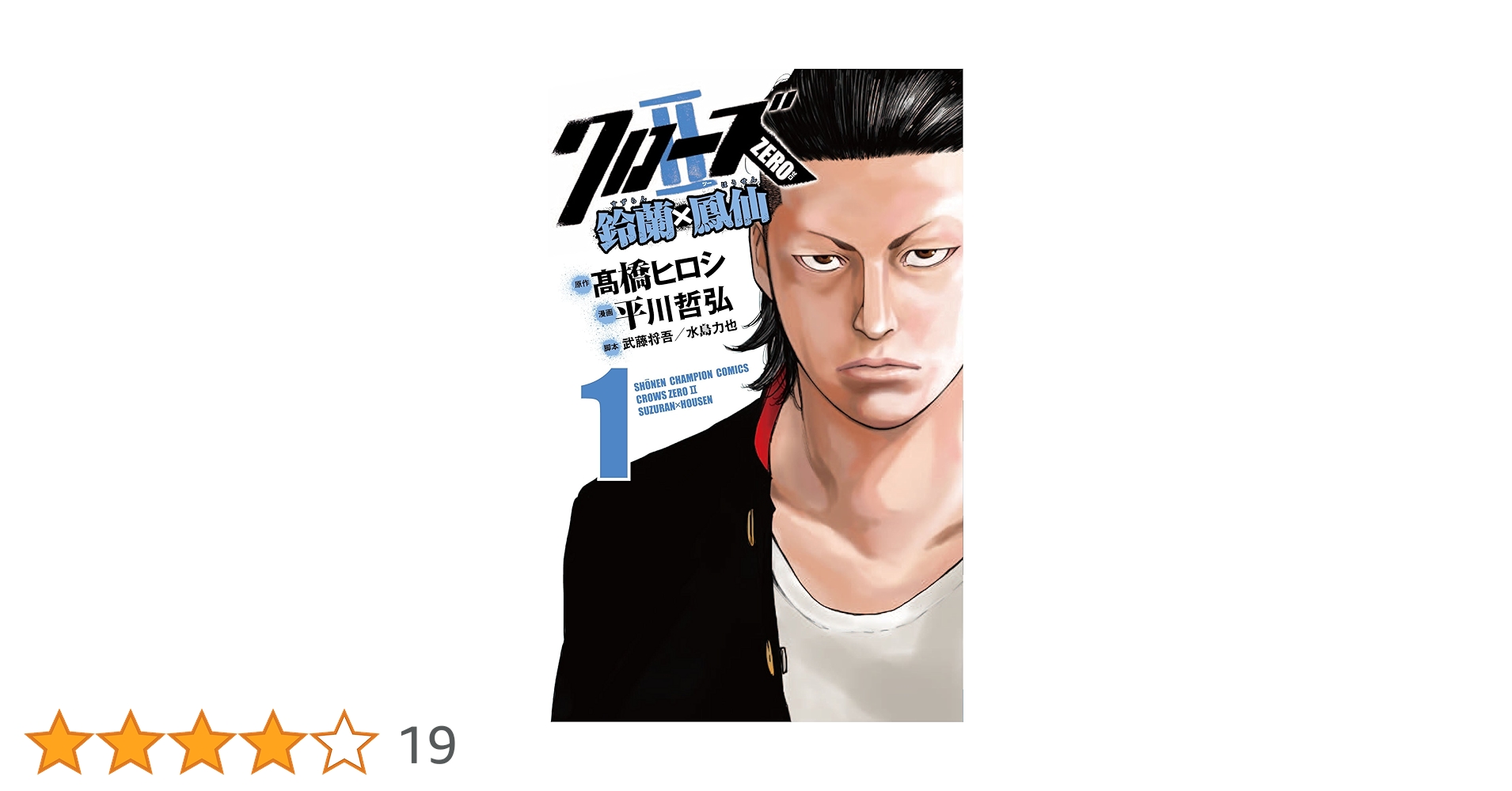 Amazon.co.jp: クロ-ズZERO2鈴蘭×鳳仙 (1) (少年チャンピオン