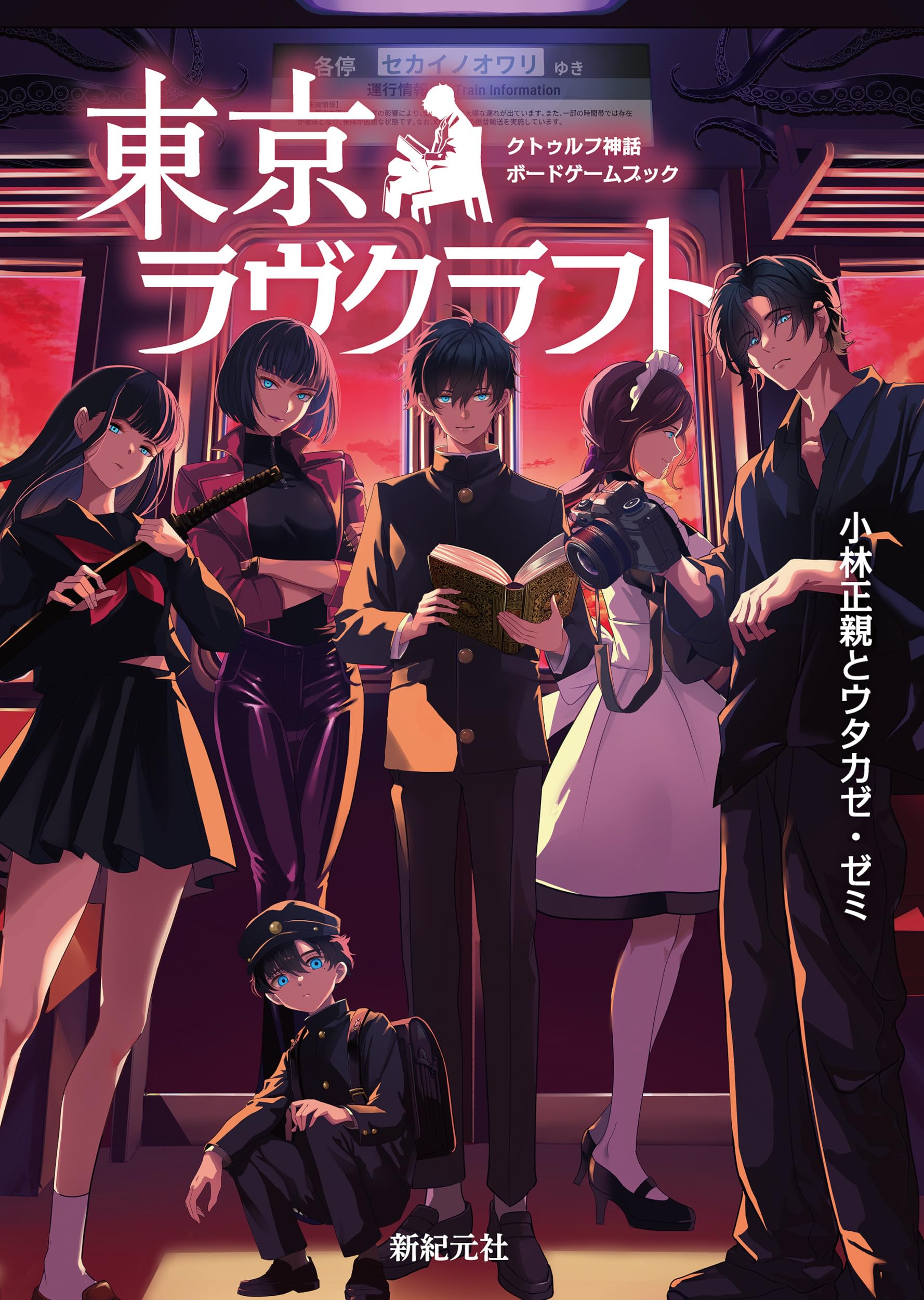 クトゥルフ神話ボードゲームブック 東京ラヴクラフト | 小林 正親