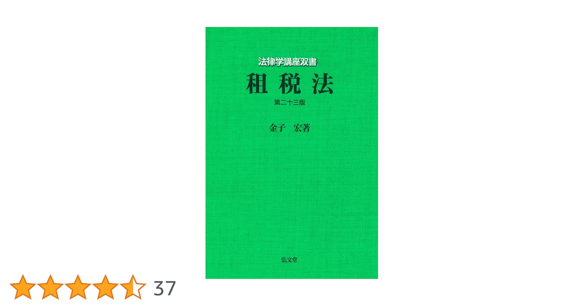租税法 第１４版/弘文堂/金子宏（単行本） 租税法 / 金子 宏【著】 - 紀伊國屋書店ウェブストア