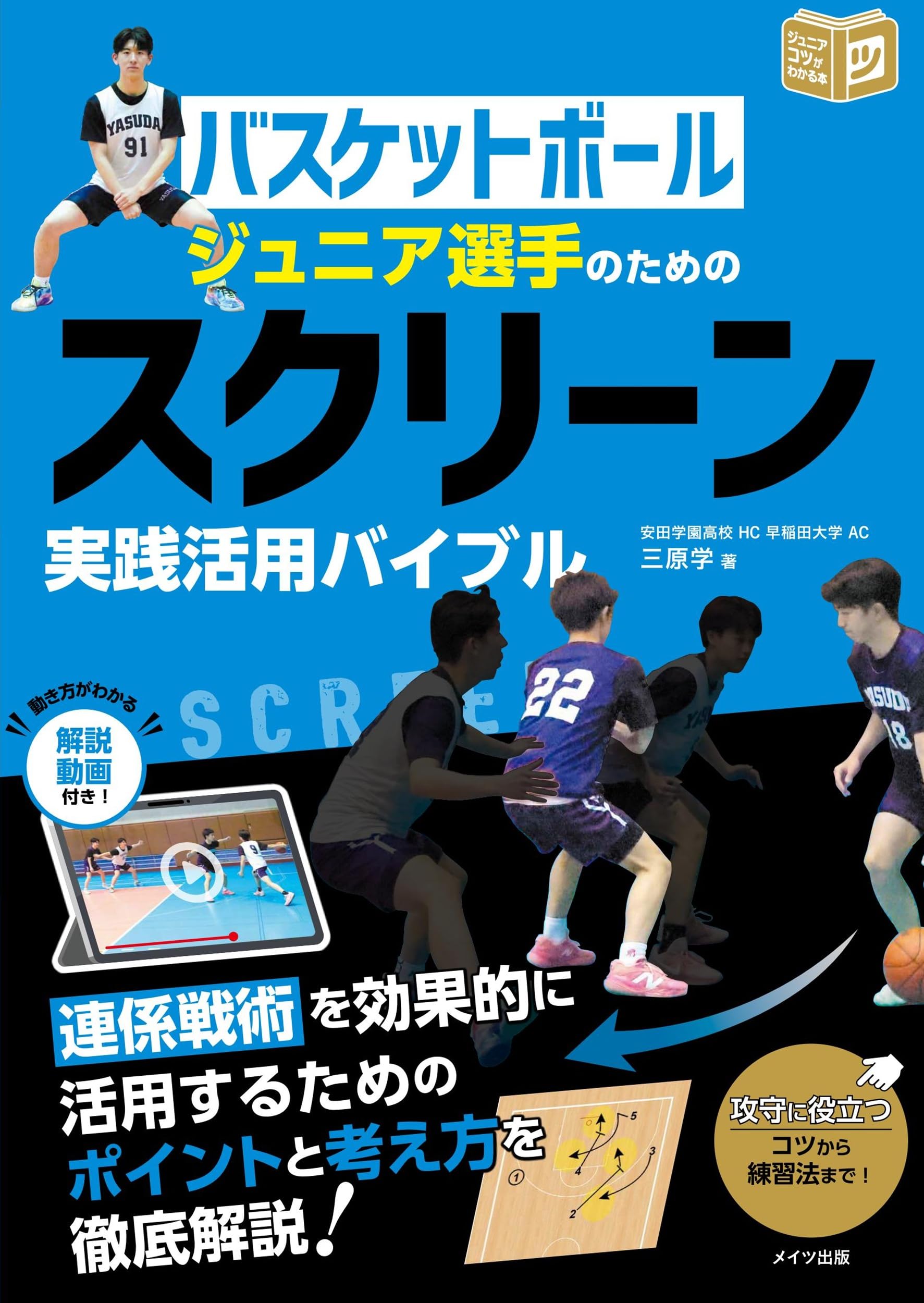 バスケットボール ジュニア選手のための スクリーン実践活用バイブル