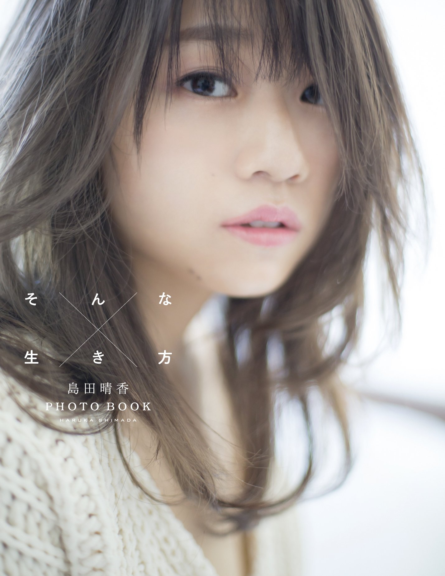 田晴 ページ 島田晴香PHOTOBOOK「そんな生き方」 | 島田 晴香, 鈴木 ゴータ |本