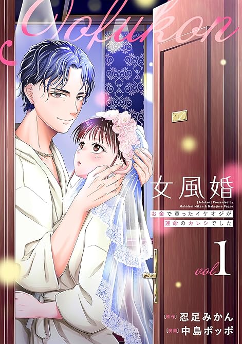 『女風婚～お金で買ったイケオジが運命のカレシでした～ （1）』の表紙イラスト 電子書籍 漫画