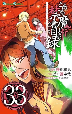 とある魔術の禁書目録 33巻 (デジタル版ガンガンコミックス)