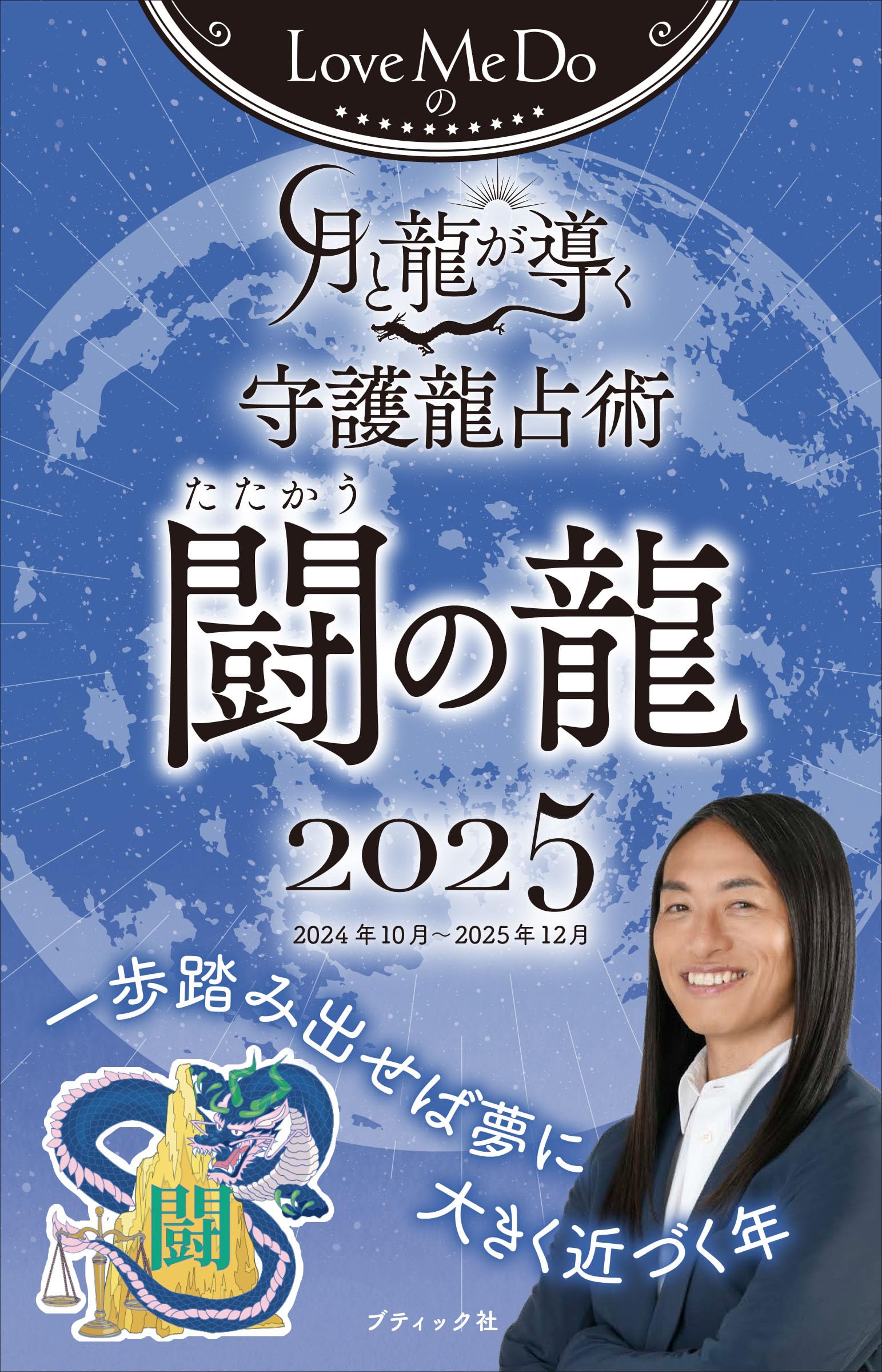 Love Me Doの月と龍が導く守護龍占術 2025 闘の龍 (ブティック・ムック