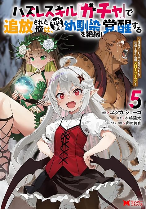 ハズレスキル『ガチャ』で追放された俺は、わがまま幼馴染を絶縁し覚醒する ～万能チートスキルをゲットし(略の表紙イラスト