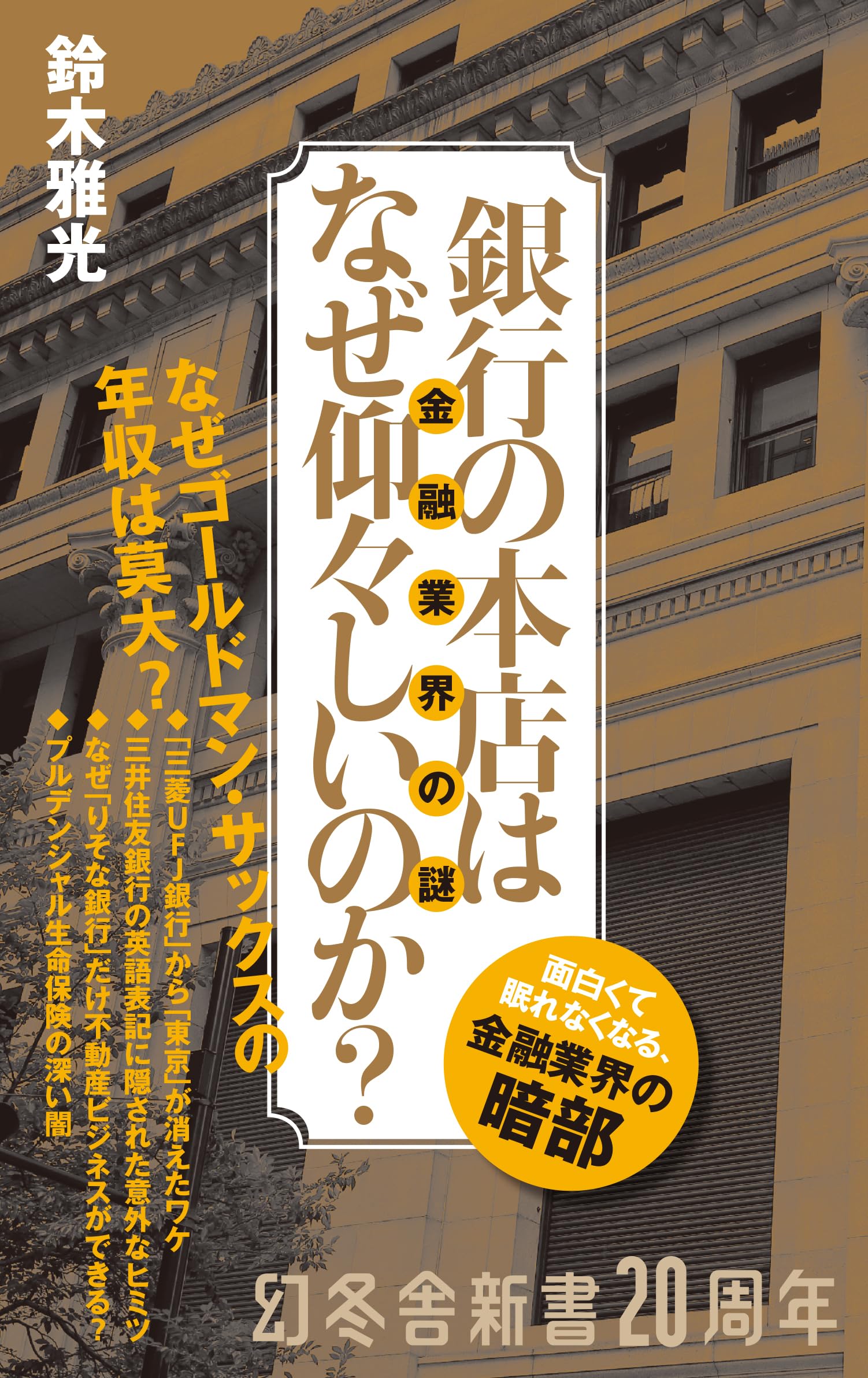 Amazon.co.jp: 銀行の本店はなぜ仰々しいのか? 金融業界の謎 (幻冬舎