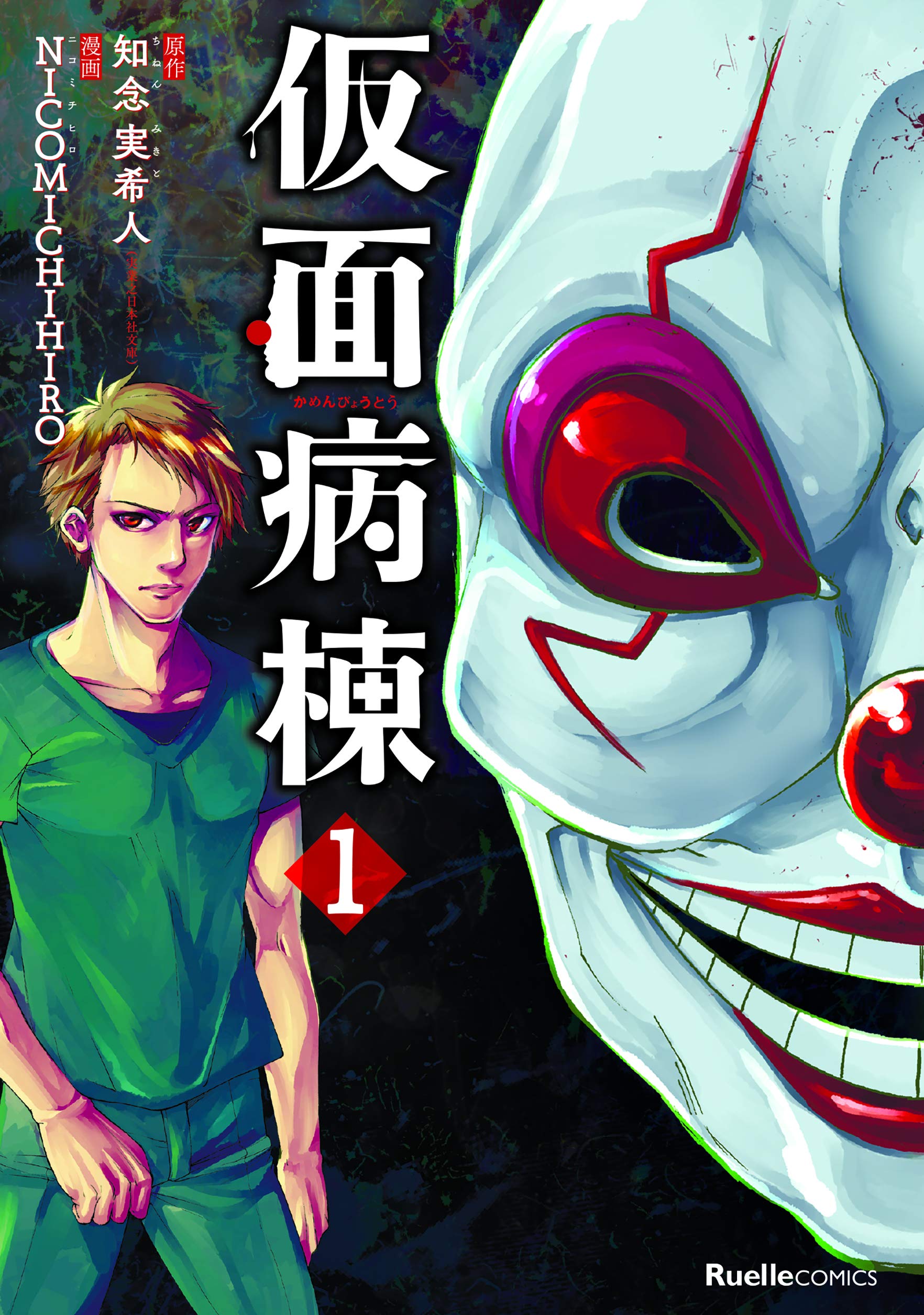 仮面病棟 1 リュエルコミックス 知念 実希人 Nicomichihiro 本 通販 Amazon