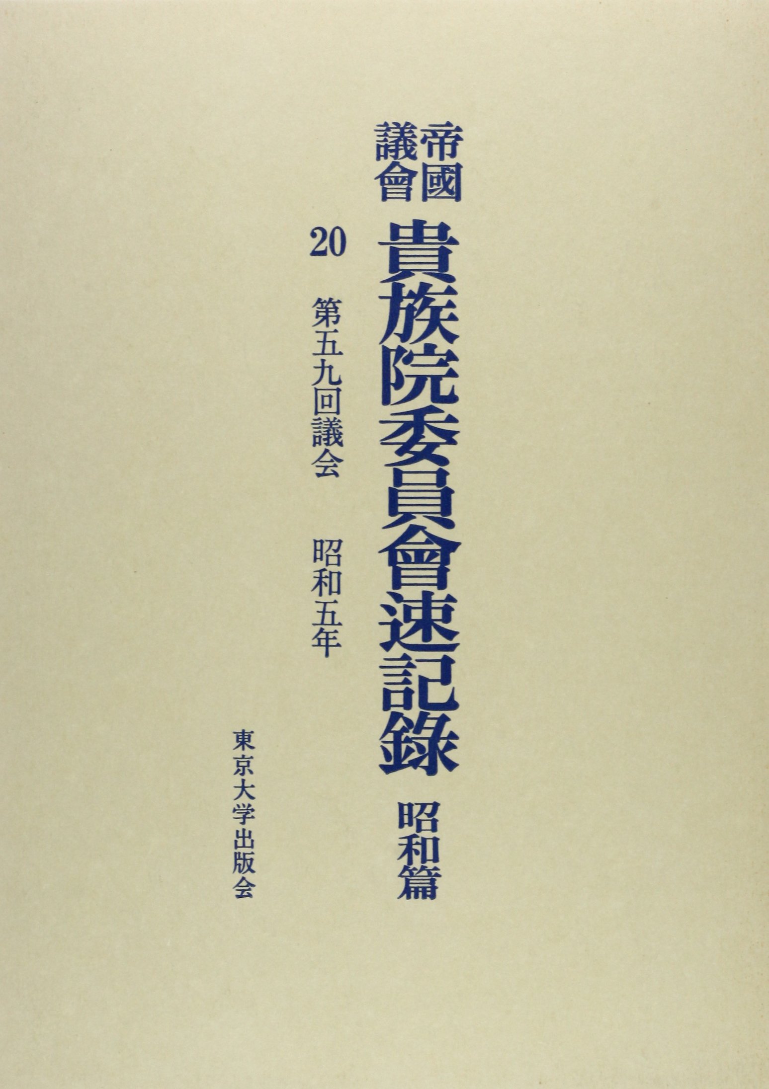 帝国議会衆議院議事速記録 ５９/東京大学出版会/衆議院（単行本） 帝国議会衆議院議事速記録 59/東京大学出版会/衆議院（単行本