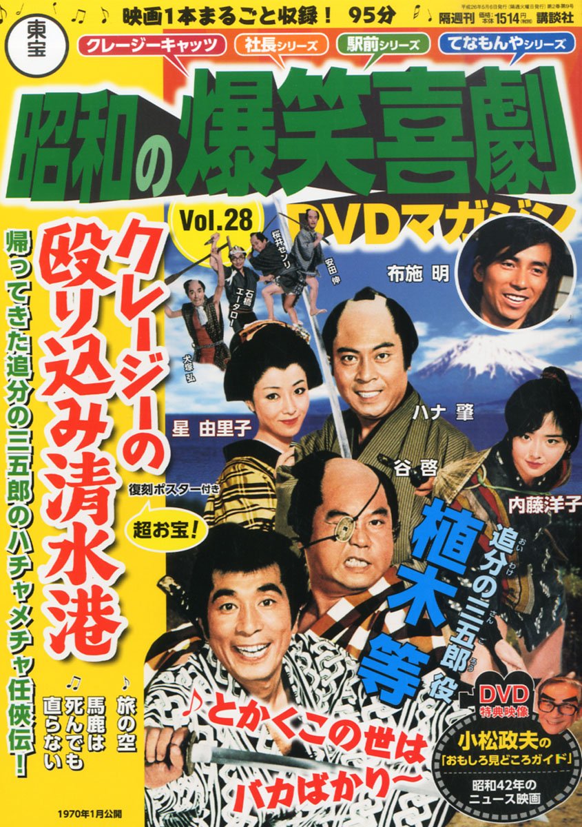 Amazon.co.jp: 東宝 昭和の爆笑喜劇DVDマガジン 2014年 5/6号 [分冊 Amazon.co.jp: 東宝 昭和の爆笑喜劇DVDマガジン 2014年 5/6号 [分冊