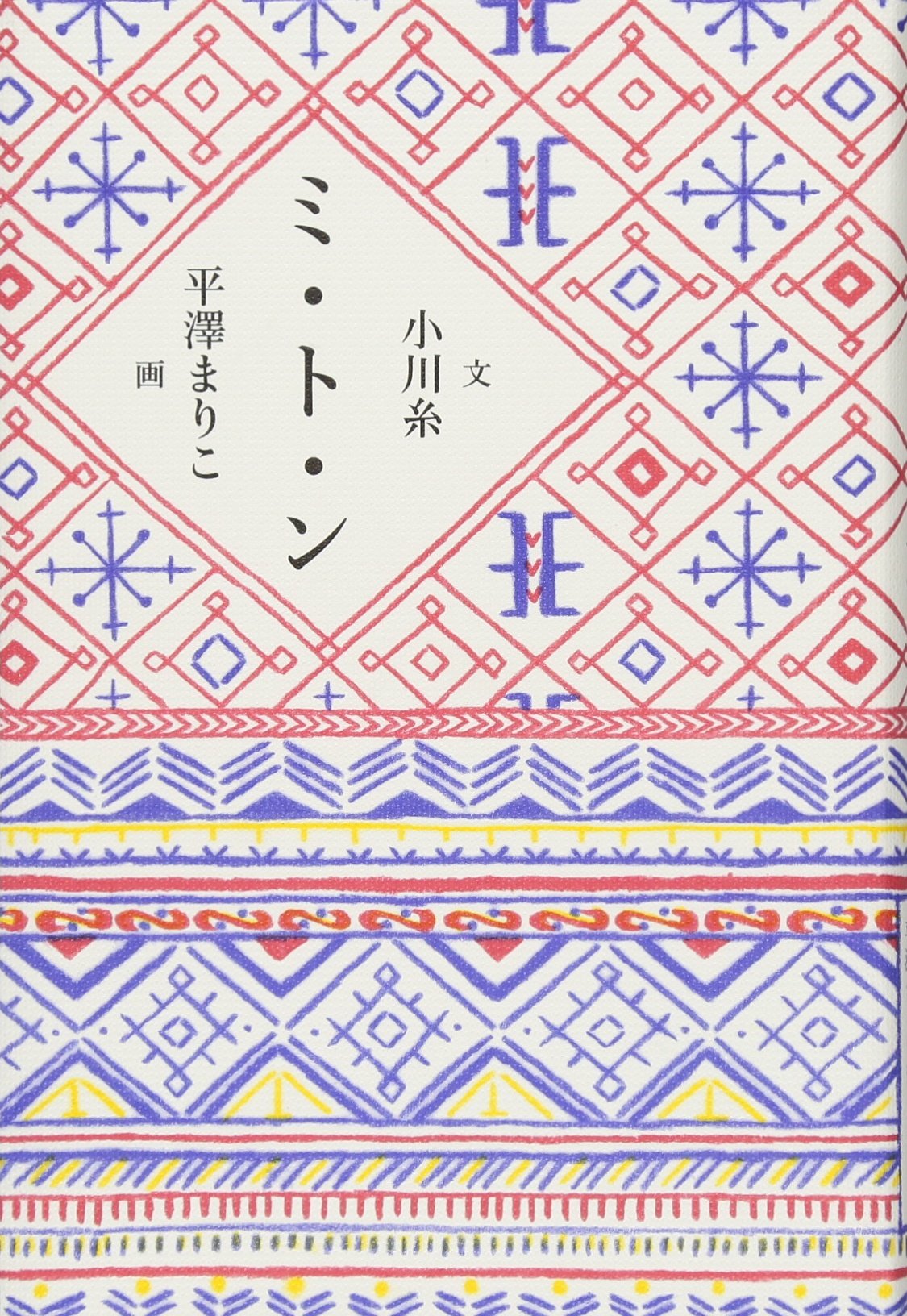 ミ・ト・ン 小川糸著 Amazon.co.jp: ミ・ト・ン (MOE BOOKS) : 小川糸, 平澤まりこ: 本