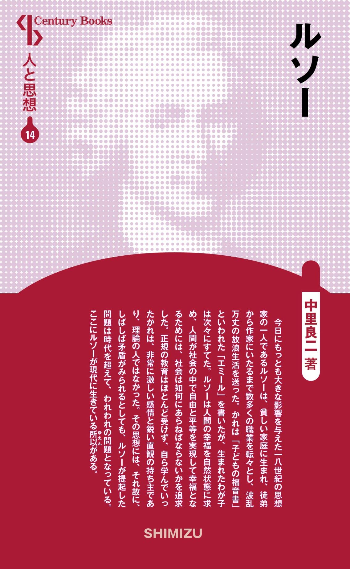 人と思想 14 ルソー | 中里 良二 |本 | 通販 | Amazon
