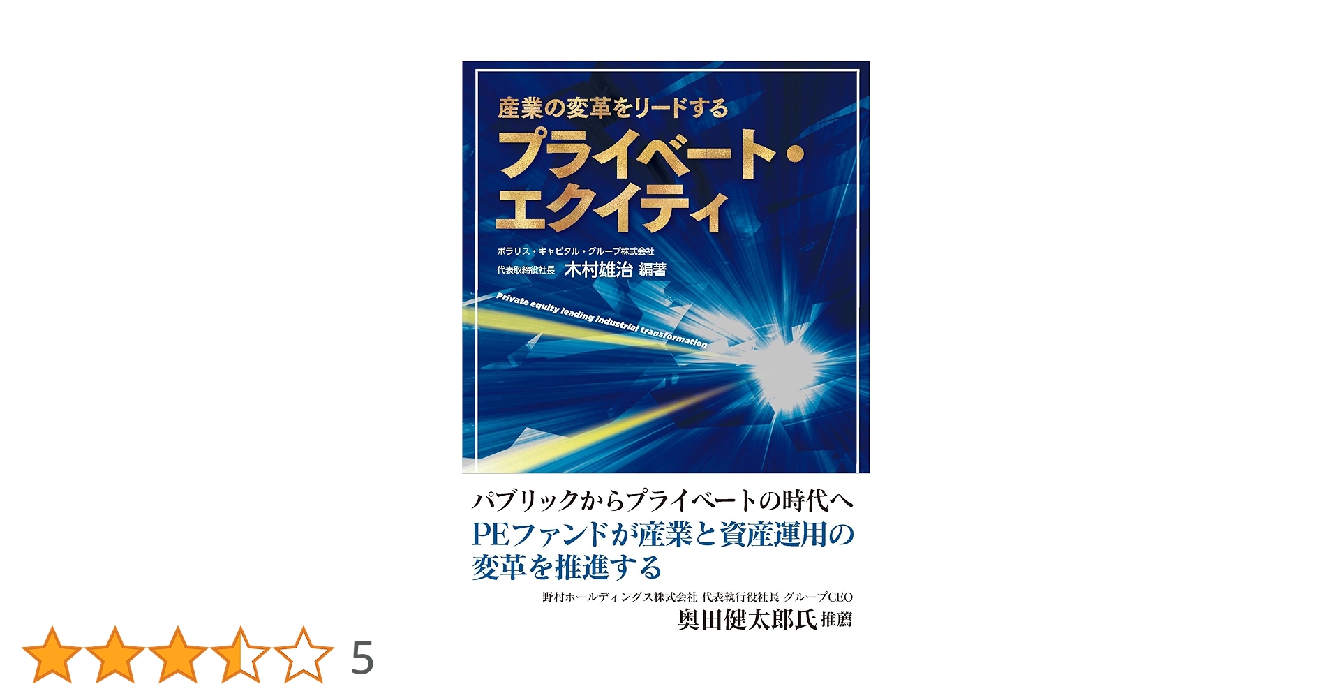 産業の変革をリードするプライベート・エクイティ (書籍) | 木村