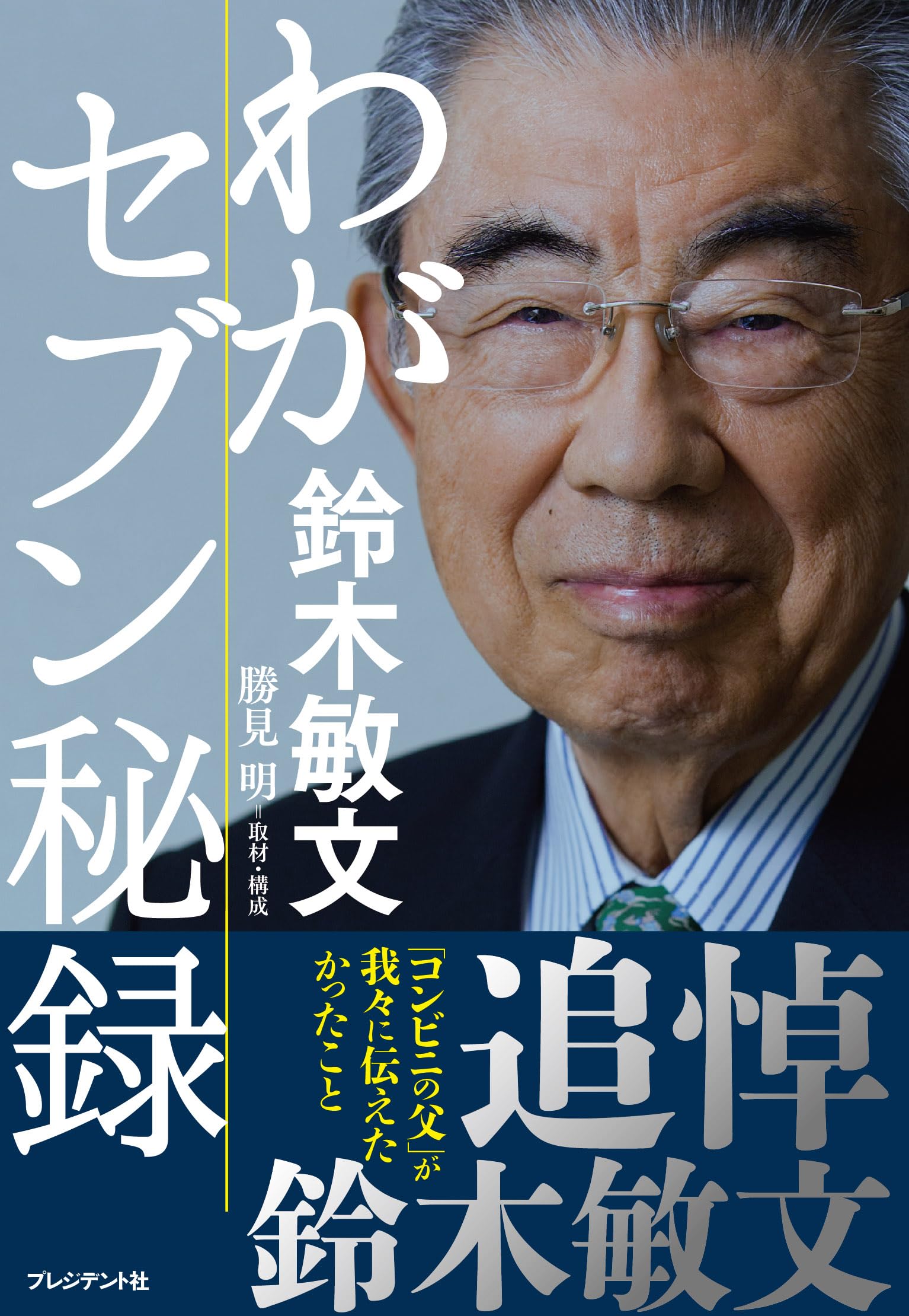 わがセブン秘録 | 鈴木 敏文, 勝見 明 |本 | 通販 | Amazon