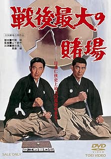 戦後最大の賭場 [DVD]
