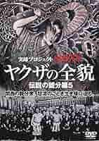 ヤクザの全貌　伝説の親分編 Amazon.co.jp: やくざの全貌 伝説の親分編5 [DVD] : 浅田好未