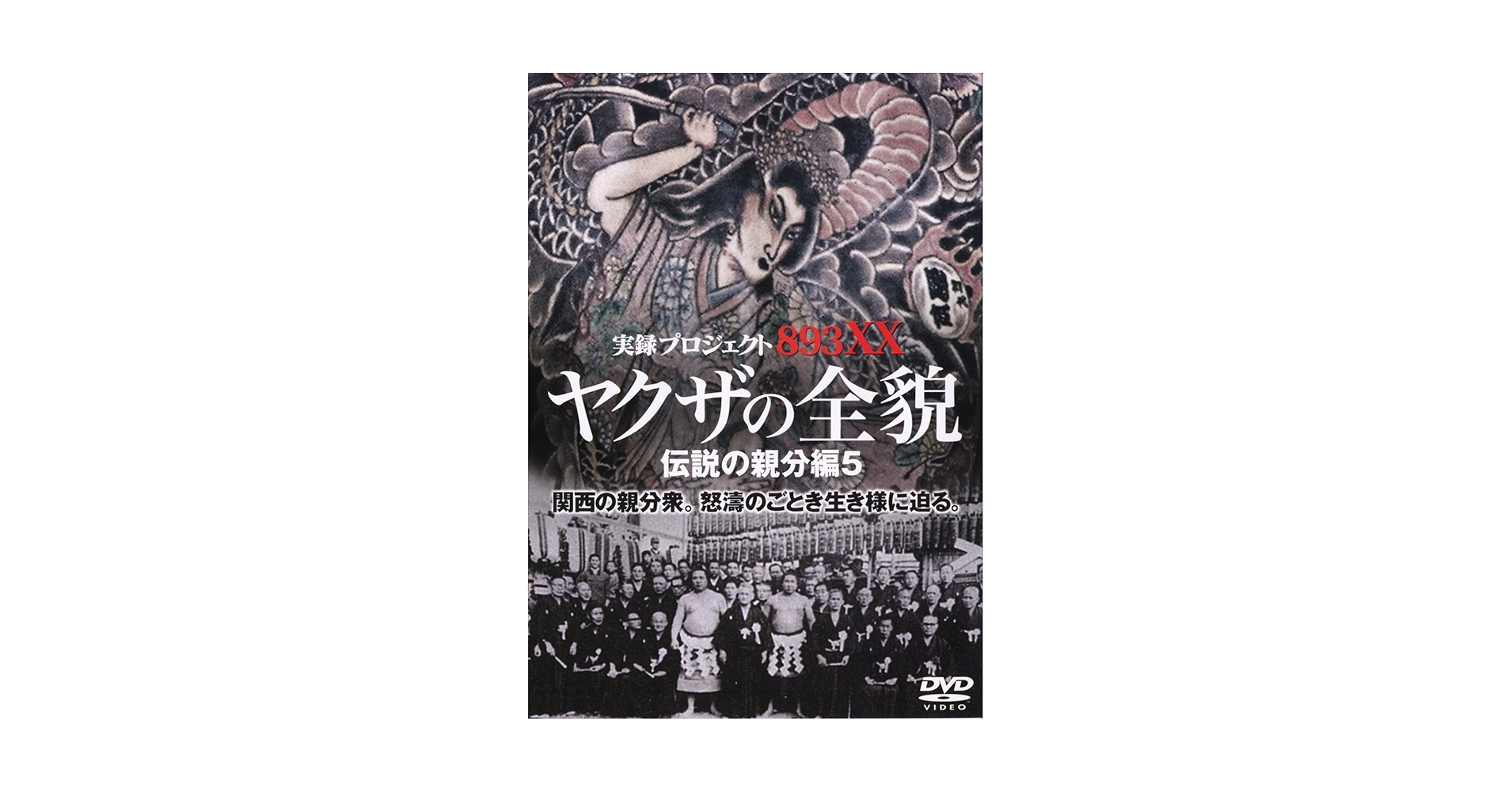 Amazon.co.jp: やくざの全貌 伝説の親分編5 [DVD] : 浅田好未