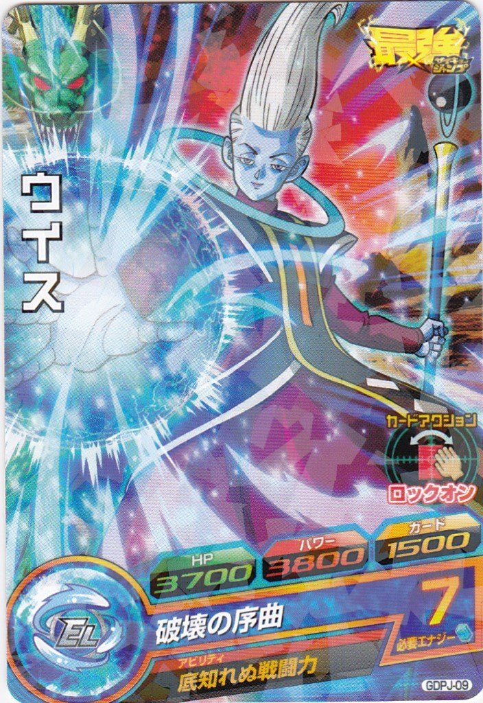 Amazon.co.jp: ドラゴンボールヒーローズ ウイス GDPJ-09 最強