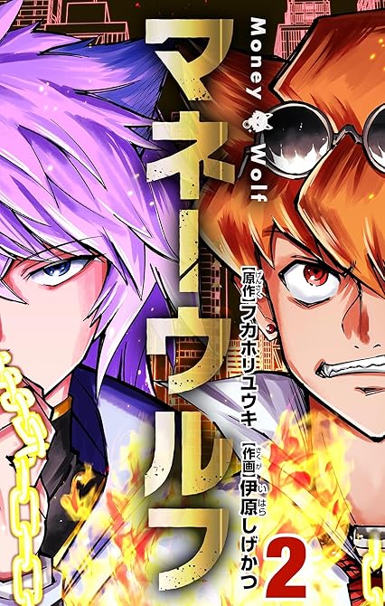 『マネーウルフ 2』の表紙イラスト 電子書籍 漫画