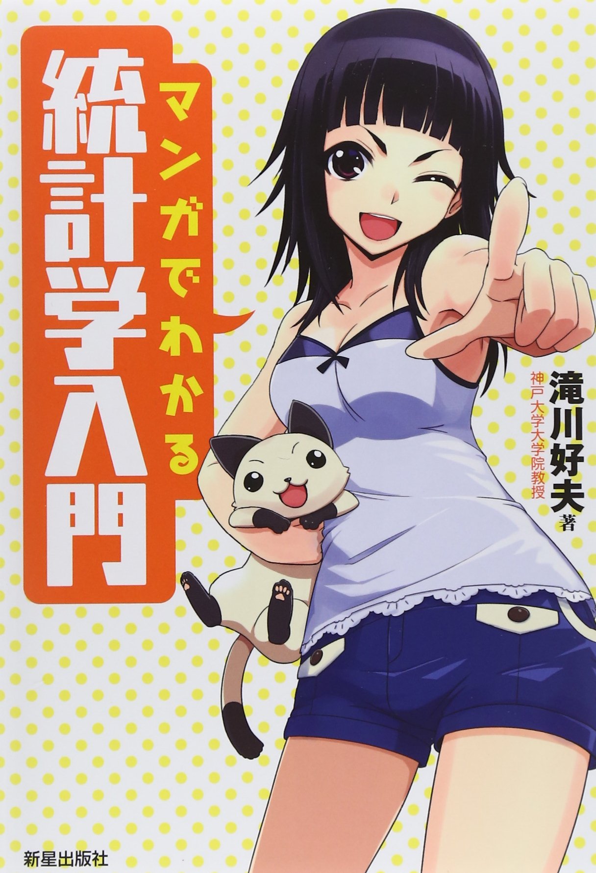 マンガでわかる統計学など5冊 マンガで超読みやすい確率統計のオススメ参考書たち | 迫佑樹
