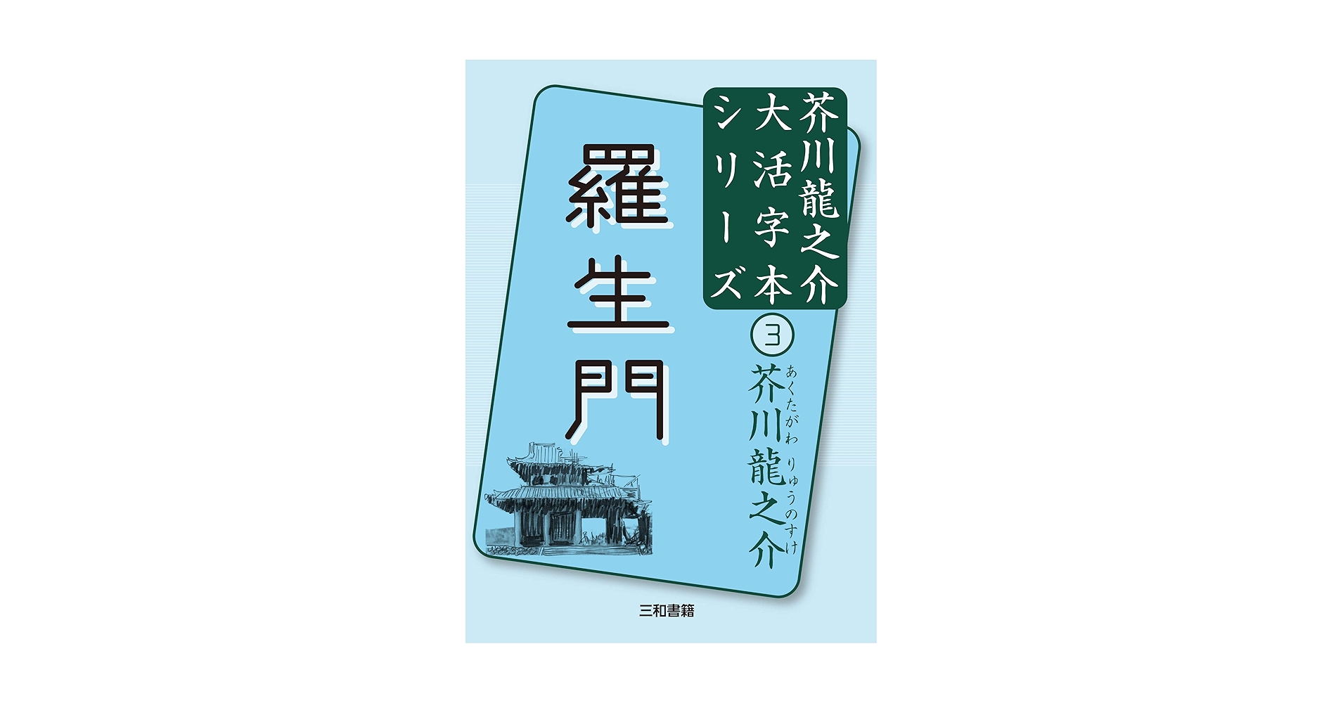 芥川龍之介選集 第三巻 Amazon.co.jp: 芥川龍之介全集〈3〉 (ちくま文庫) : 芥川 龍之介: 本