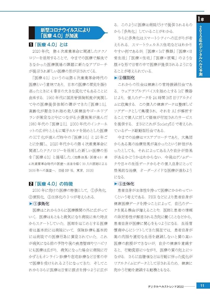 デジタルヘルストレンド2022 デジタルヘルストレンド2022: 「医療4.0」時代に向けた111社の