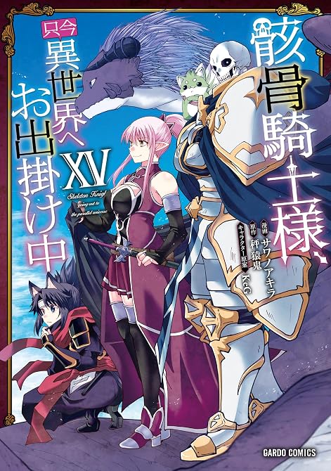 『骸骨騎士様、只今異世界へお出掛け中 既刊15巻』の表紙イラスト 電子書籍 漫画