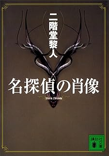 名探偵の肖像 (講談社文庫)