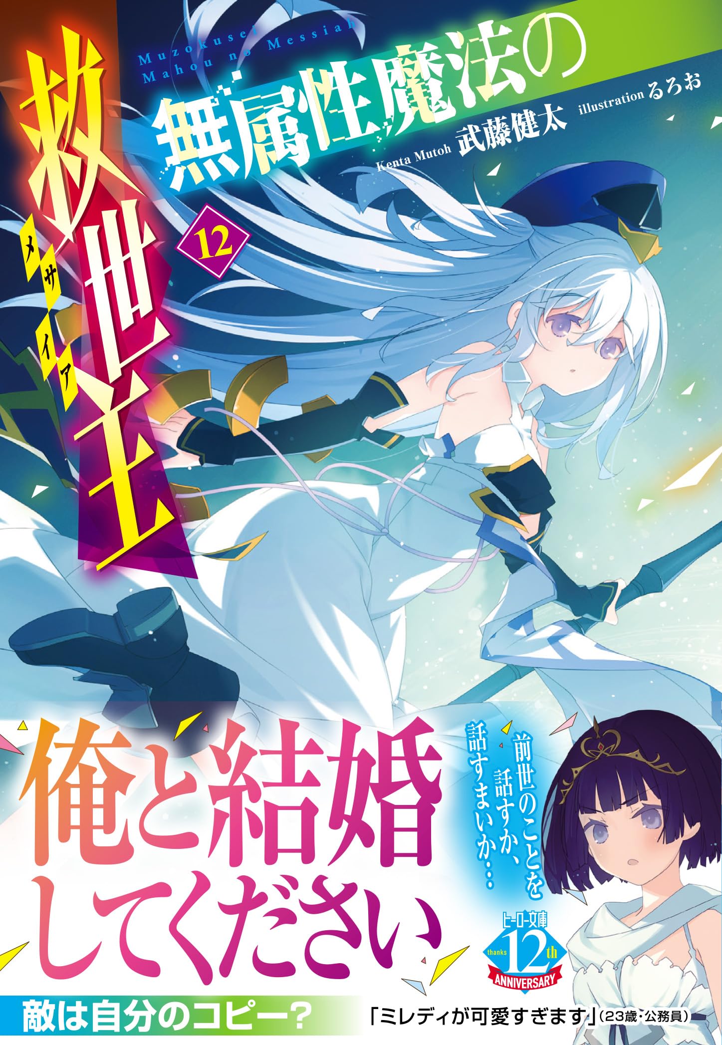 Amazon.co.jp: 無属性魔法の救世主(メサイア) 12 (ヒーロー文庫