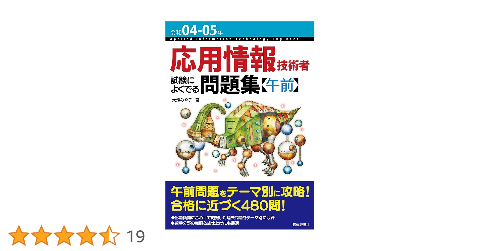 応用情報技術者試験 過去問題集 令和5年版 令和04-05年 応用情報技術者 試験によくでる問題集【午前