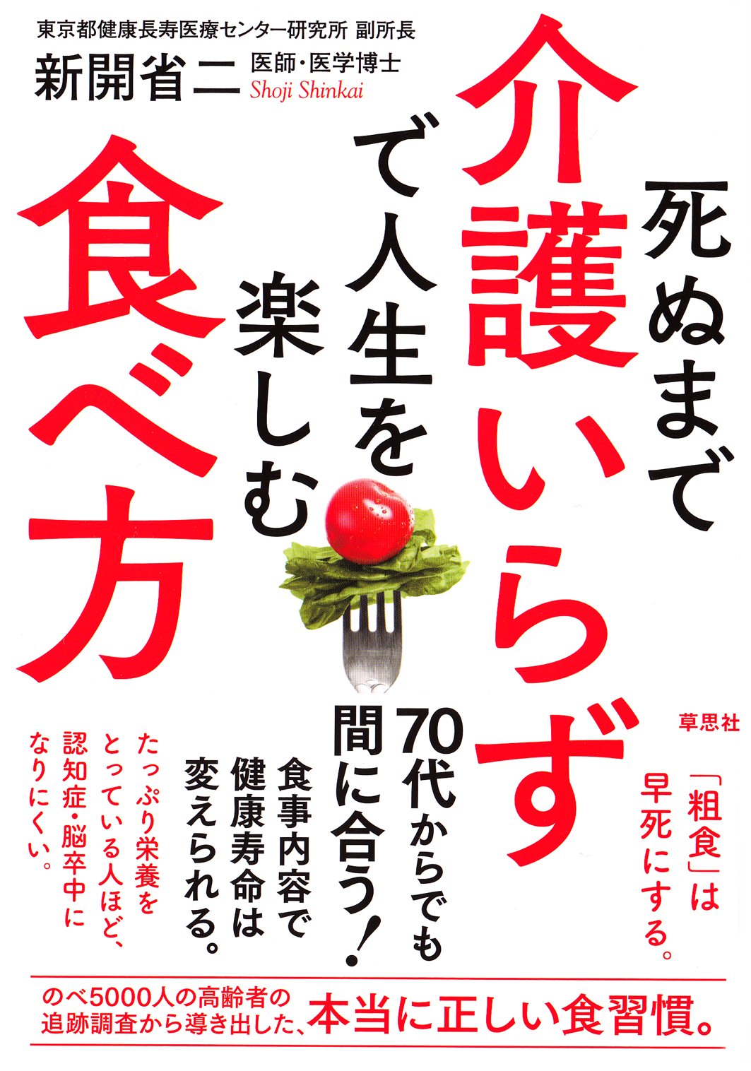 死ぬまで介護いらずで人生を楽しむ食べ方 | 新開 省二 |本 | 通販 | Amazon