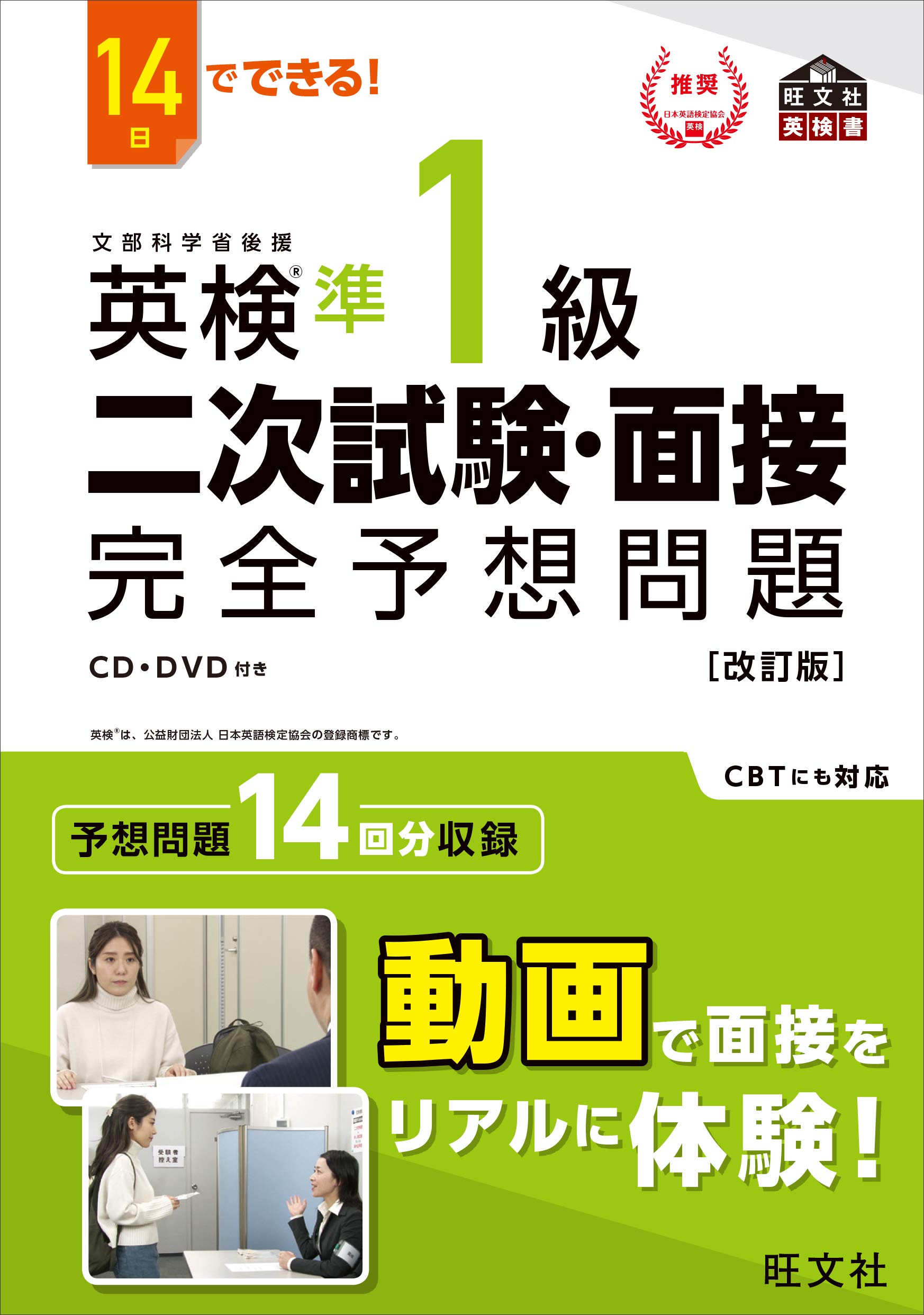 14日でできる! 英検準1級 二次試験・面接 完全予想問題 改訂版 (旺文社英検書)