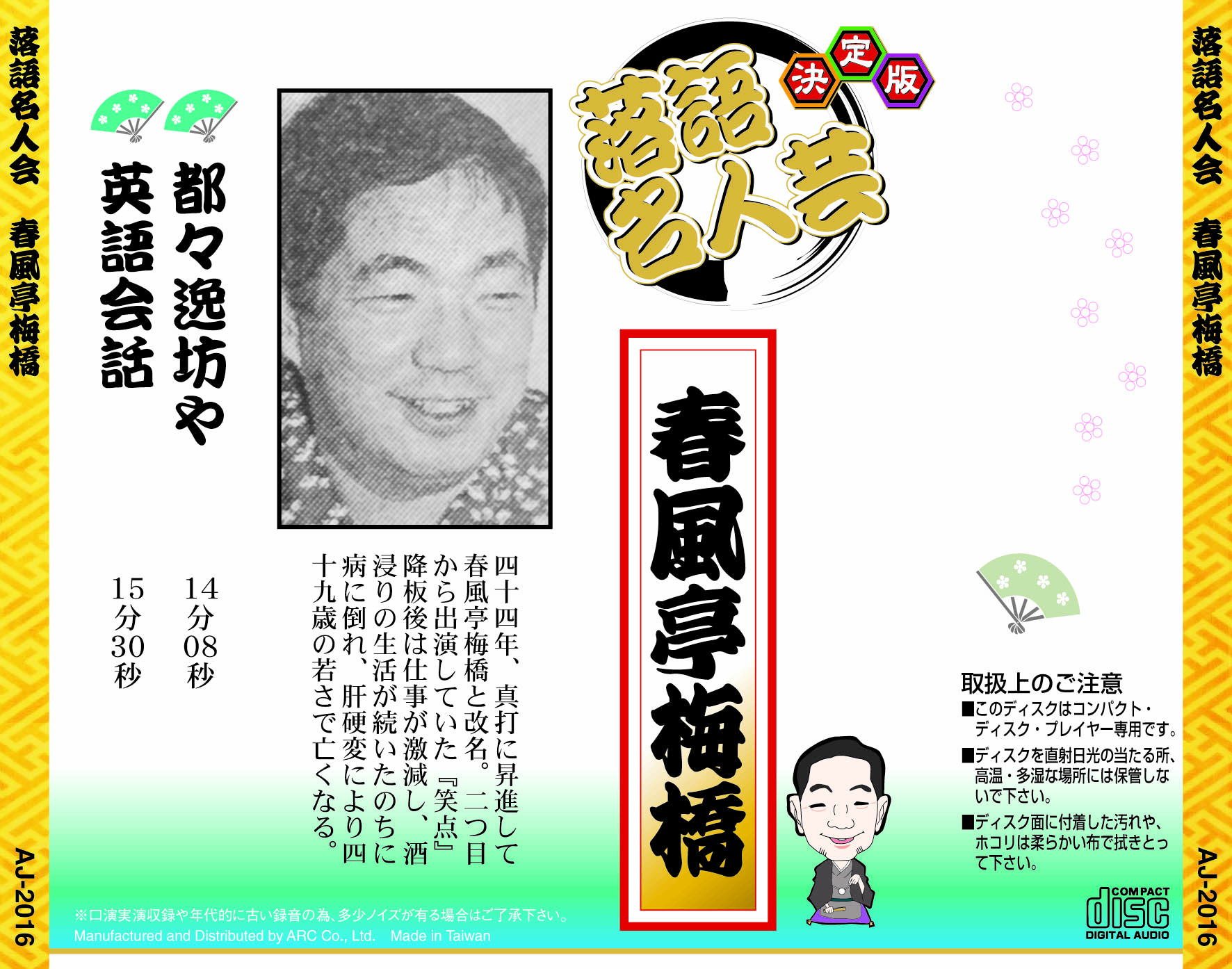 【中古】「非常に良い」［CD］決定版 落語 名人芸 春風亭柳朝 こごと幸兵衛 馬の田楽 AJ-2019 Amazon.co.jp: 決定版 落語 名人芸 春風亭梅橋 都々逸坊や 英語会話 AJ