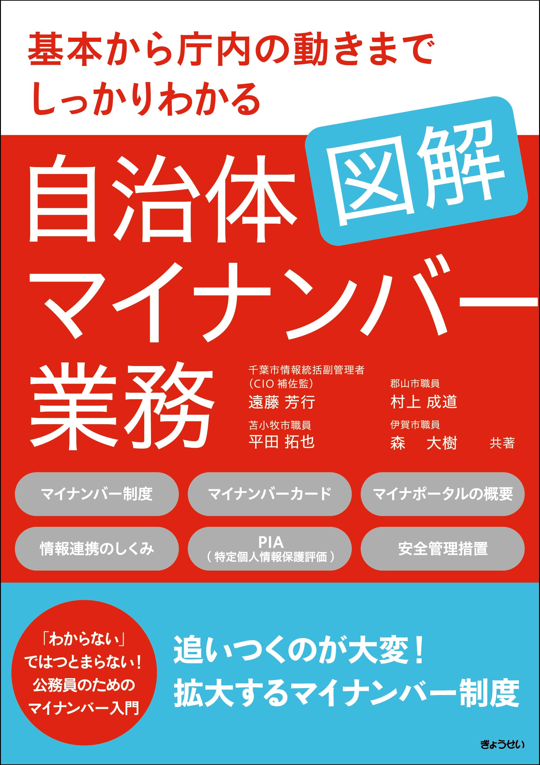 基本から庁内の動きまでしっかりわかる 図解 自治体マイナンバー業務