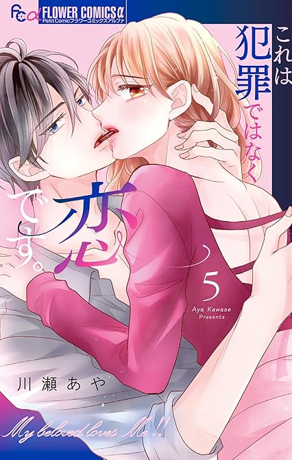 『これは犯罪ではなく恋です。（５）』の表紙イラスト 電子書籍 漫画