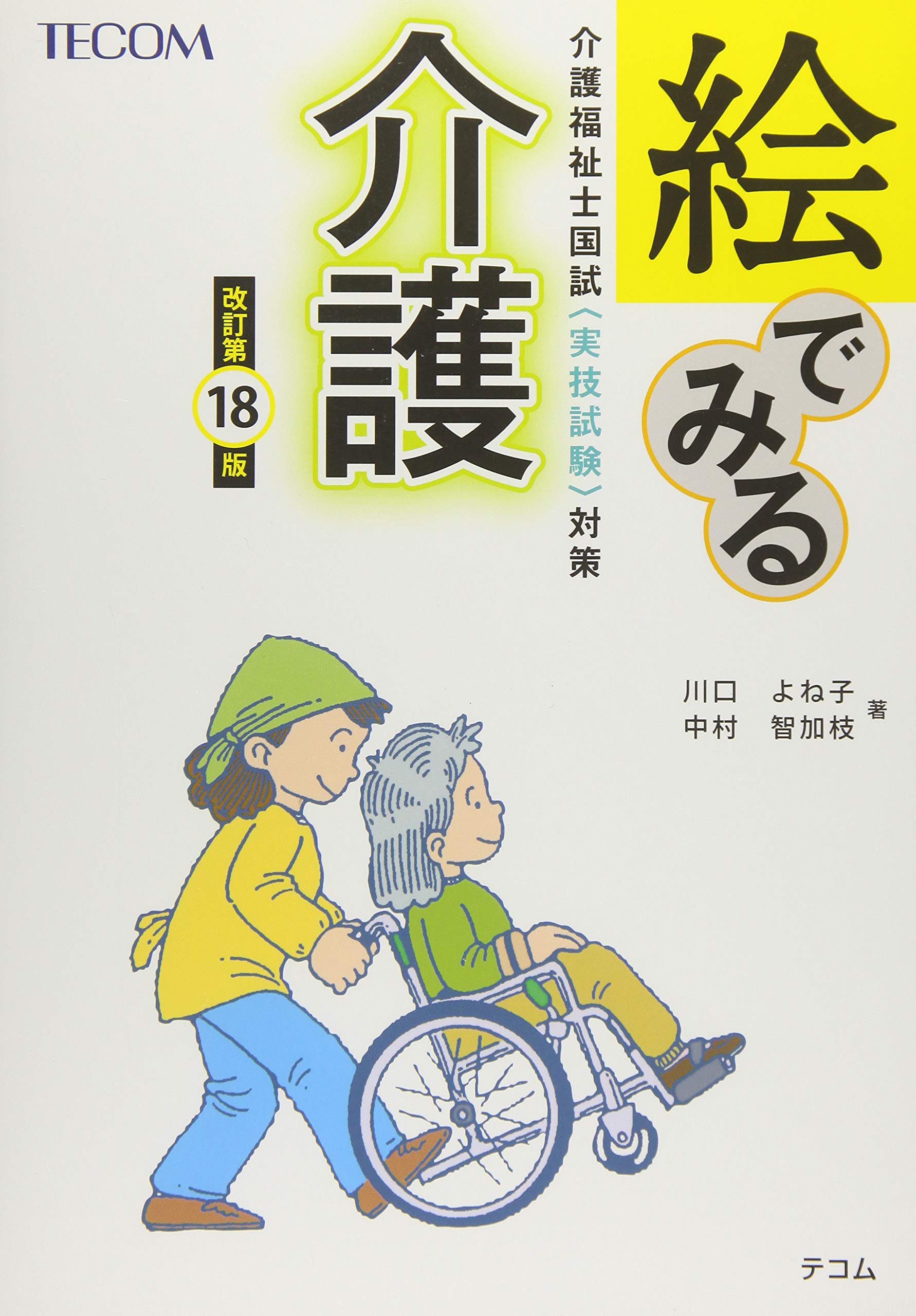 絵でみる介護 介護の手段・ポイント・根拠を図説  改訂第６版/福祉教育カレッジ/川口よね子（単行本） 818GIbEf-pL.jpg