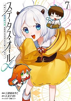 ステータス・オール∞（インフィニティ） ∞使いの最強能力者、異世界を自由気ままに暮らします！