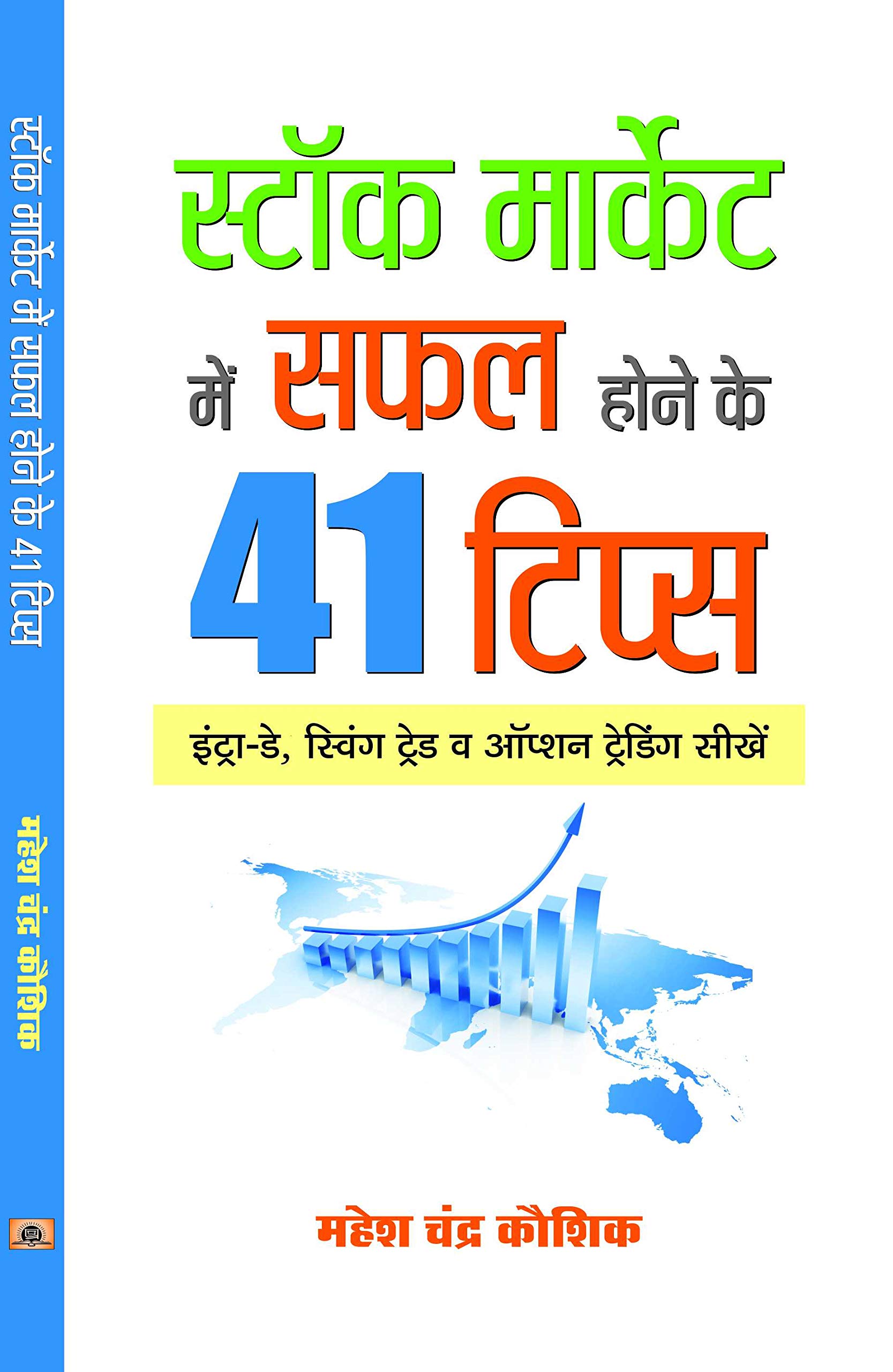 Stock Market Mein Safal Hone ke 41 Tips (Hindi Edition)