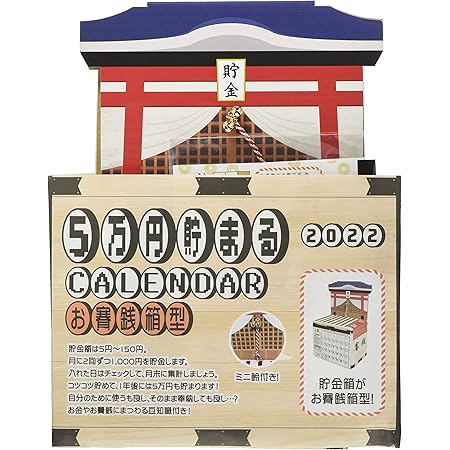 Amazon Co Jp お賽銭貯金カレンダー 22年 5万円貯まる 貯金箱 カレンダー H25 5 W D10 5cm Cal209 ホーム キッチン