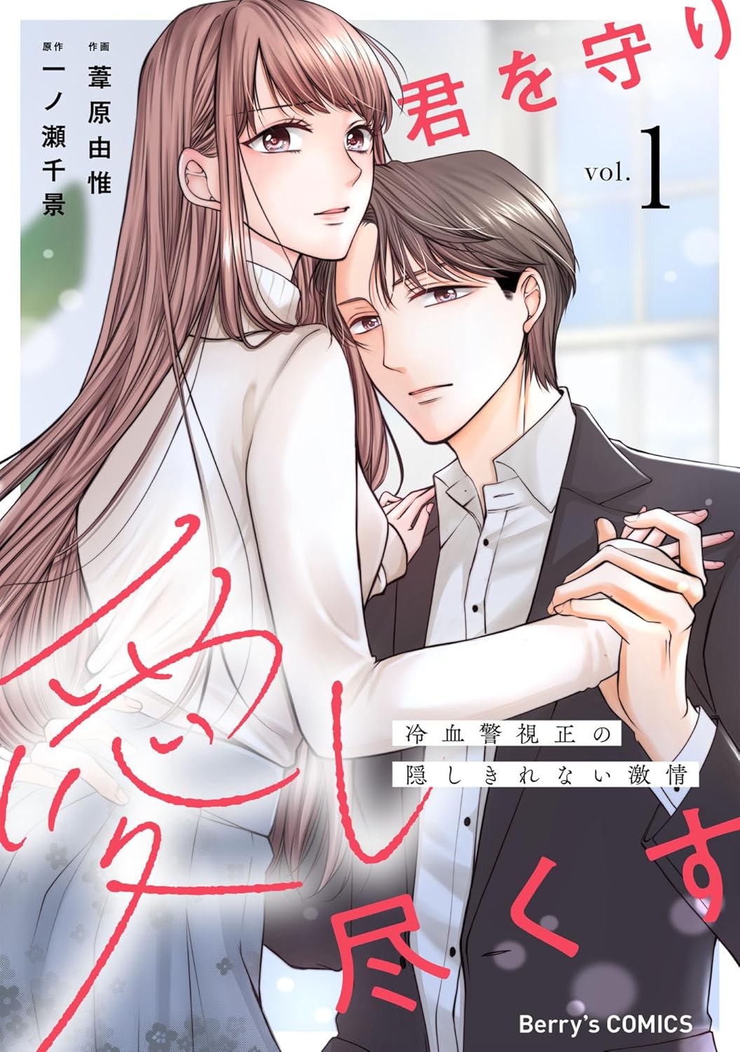 君を守り愛し尽くす～冷血警視正の隠しきれない激情～