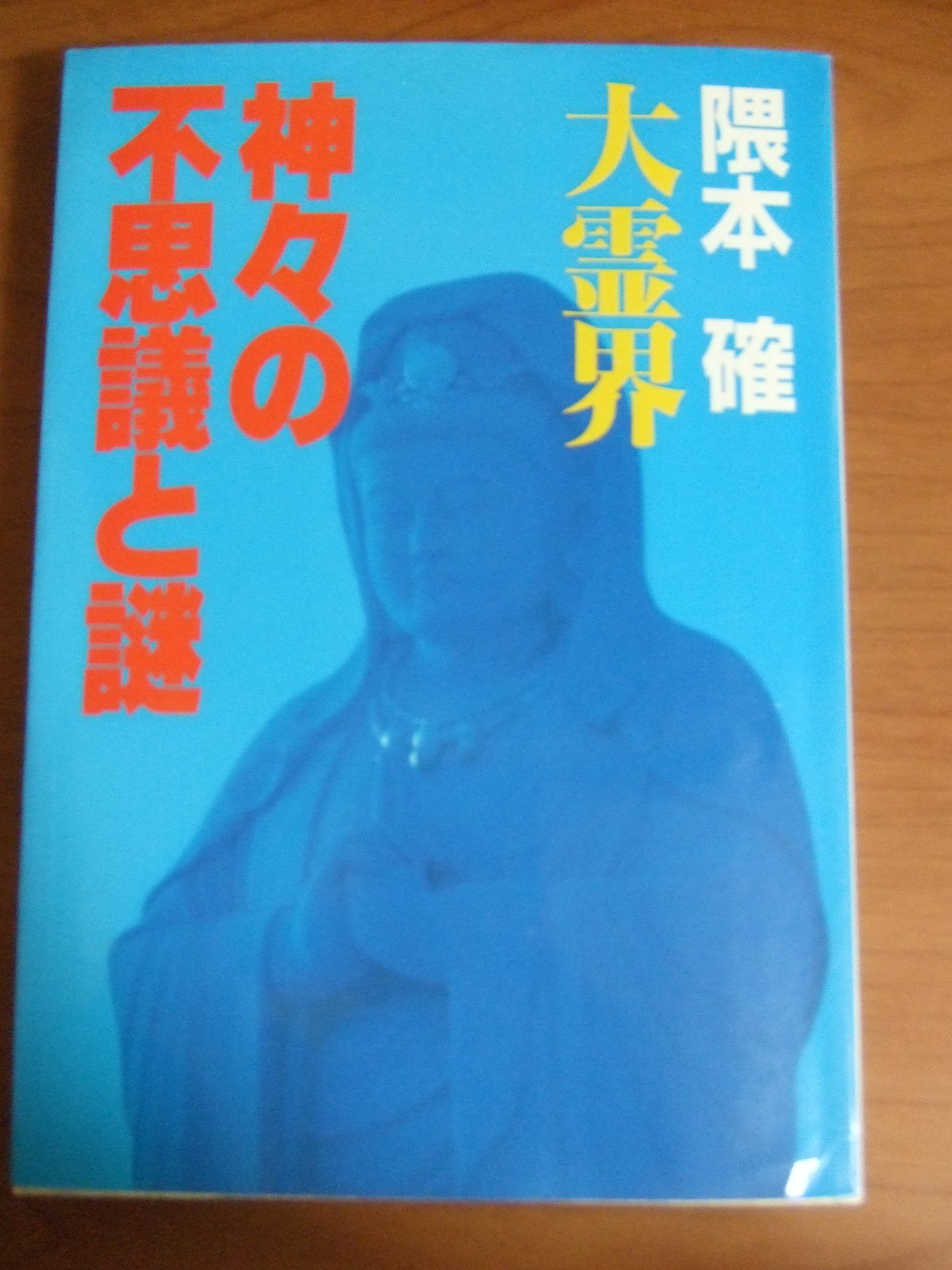 霊界の謎 大百科 霊界の謎大百科 -ヤング・セレクション-(大窪南・監修