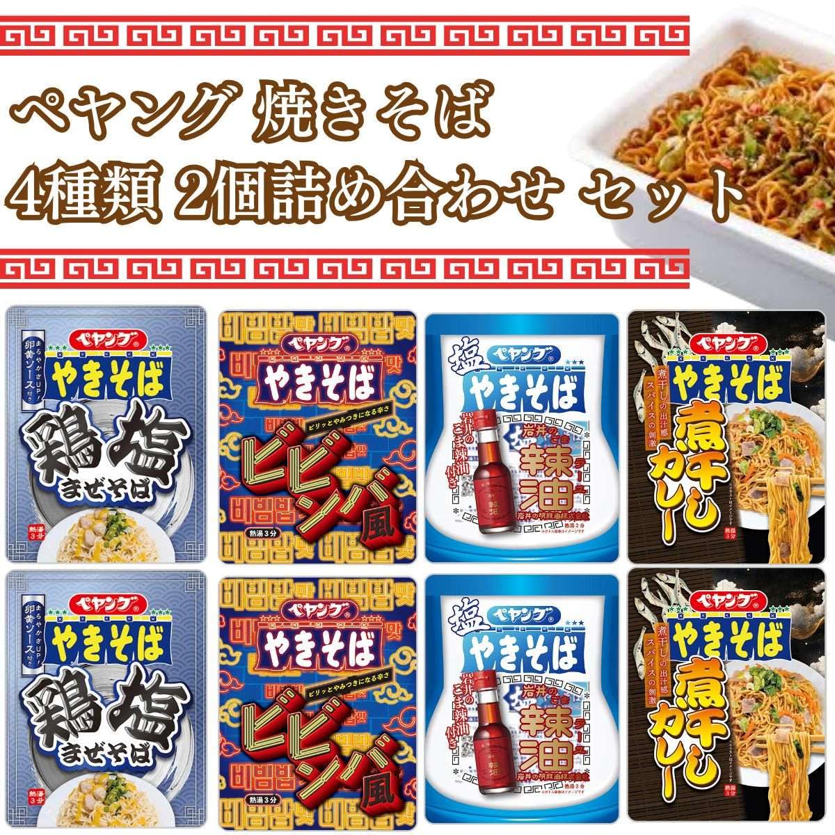 Amazon | ペヤング やきそば 4種類 × 2個 詰め合わせ セット （ 岩井の