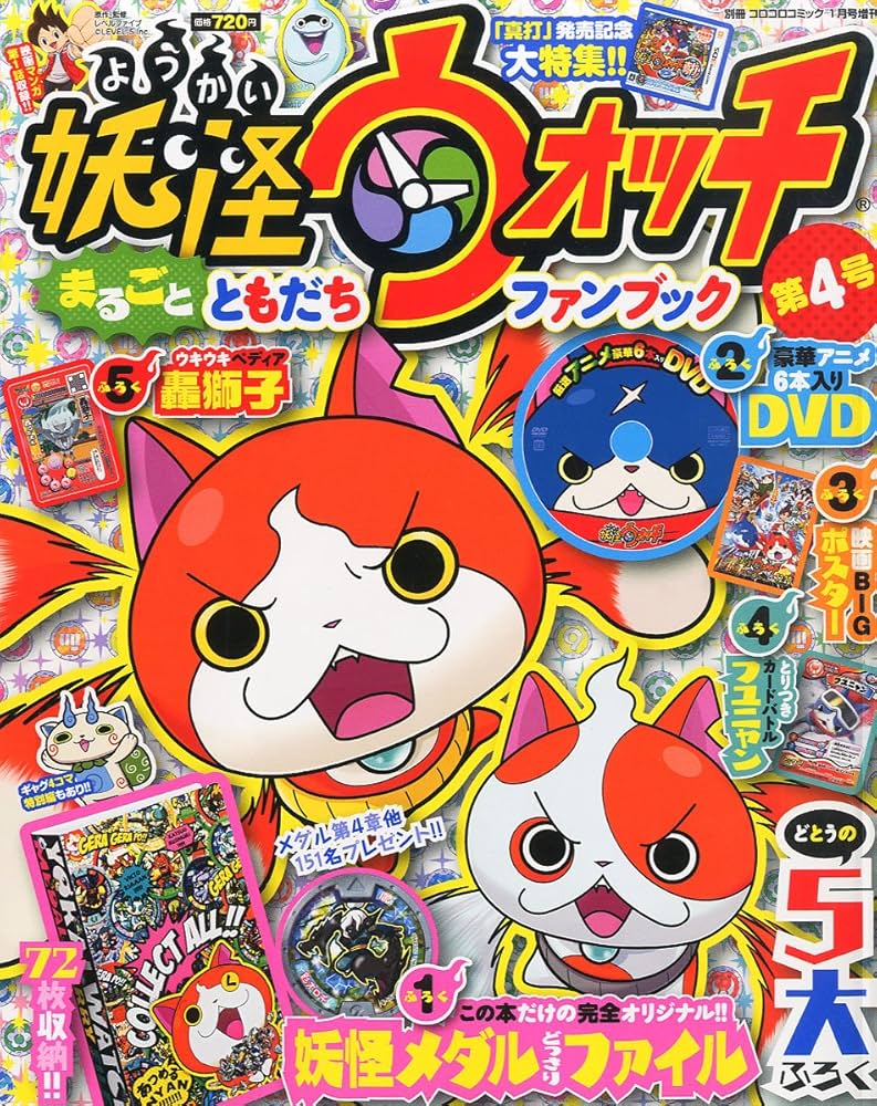 Amazon.co.jp: 別冊コロコロコミック増刊 妖怪ウォッチまるごと