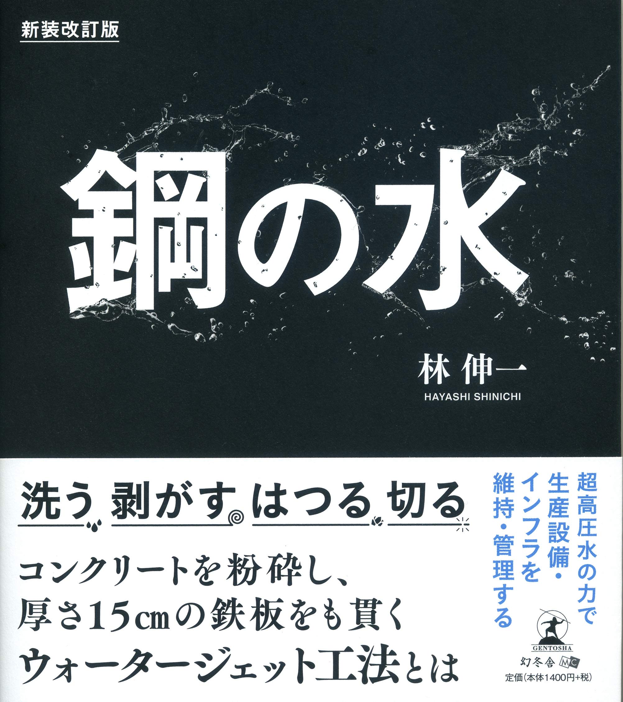 新装改訂版 鋼の水 | 林 伸一 |本 | 通販 | Amazon