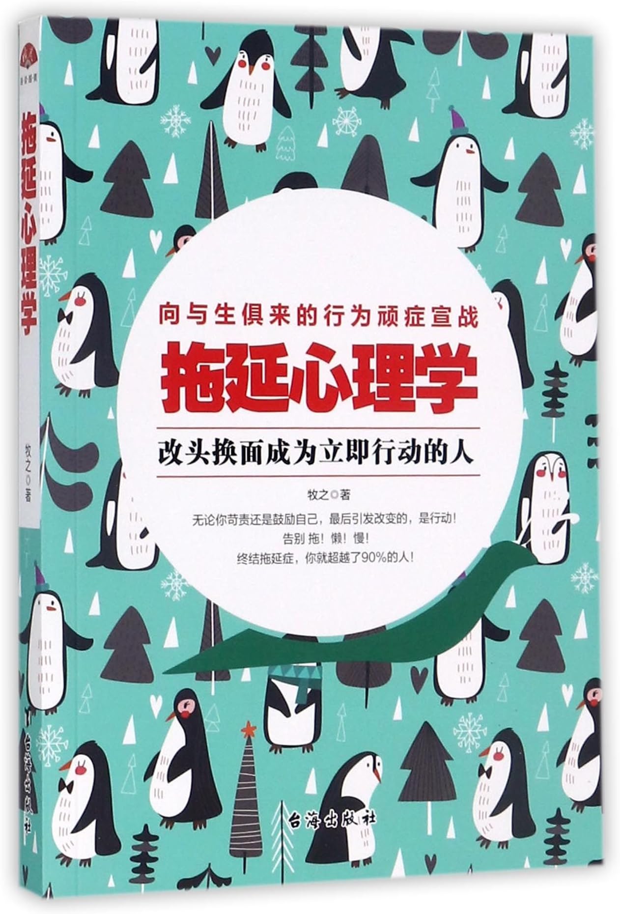 Procrastination Psychology (Chinese Edition)