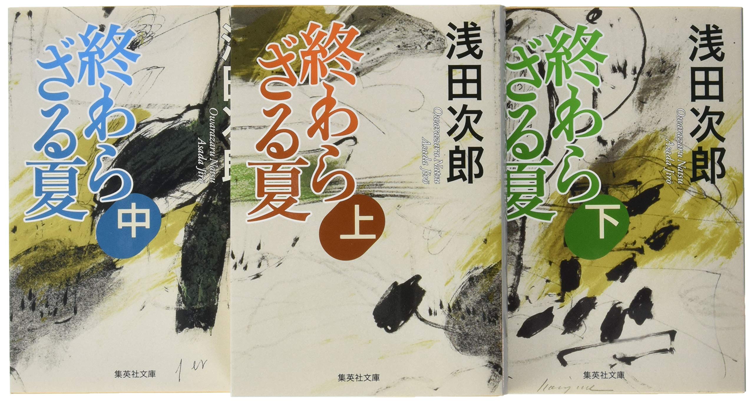 終わらざる夏 文庫版 全3巻セット (集英社文庫) | 浅田 次郎 |本