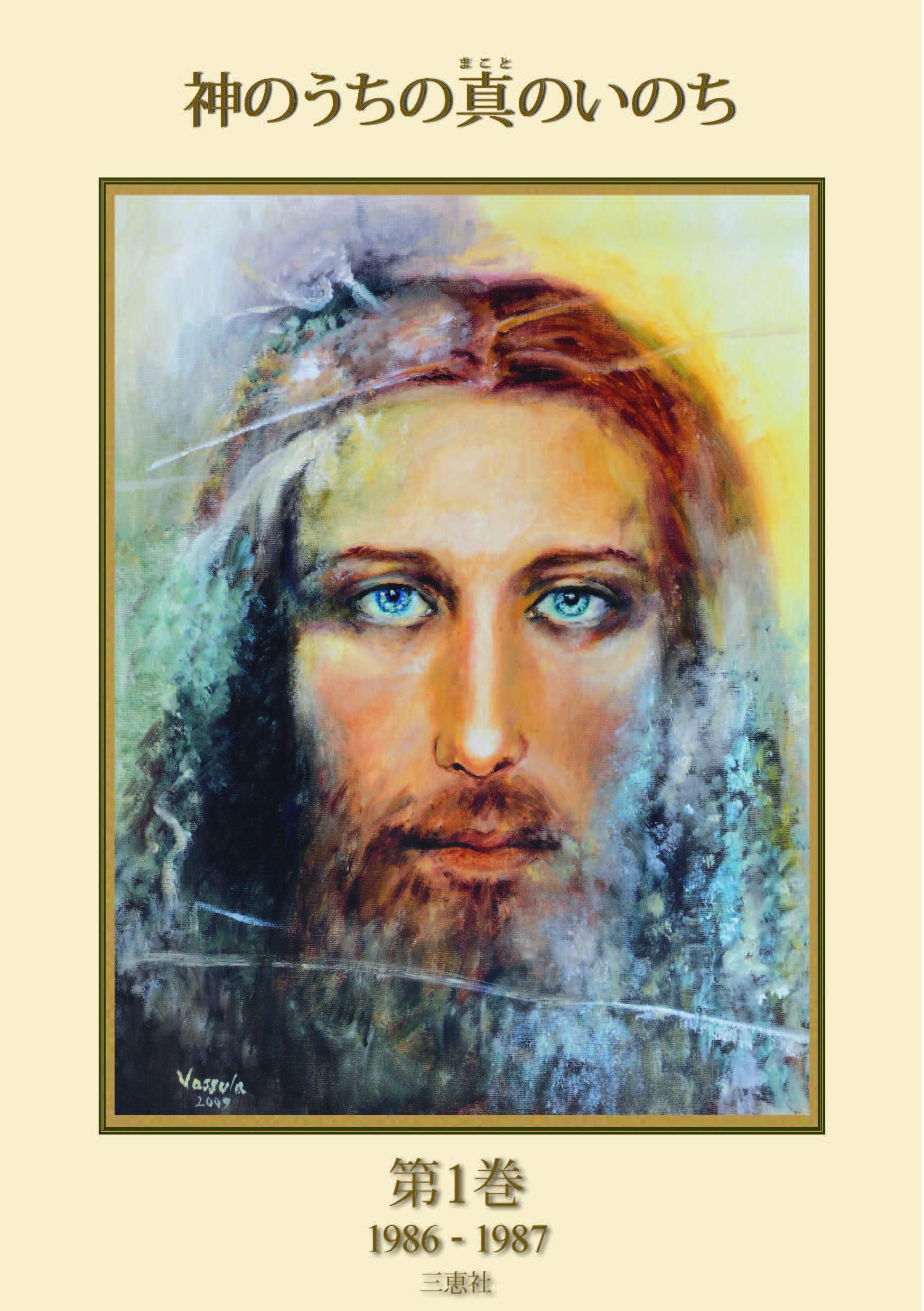 神のうちの真のいのち 第1巻 | ヴァスーラ・リデン, 英隆一朗, TLIG