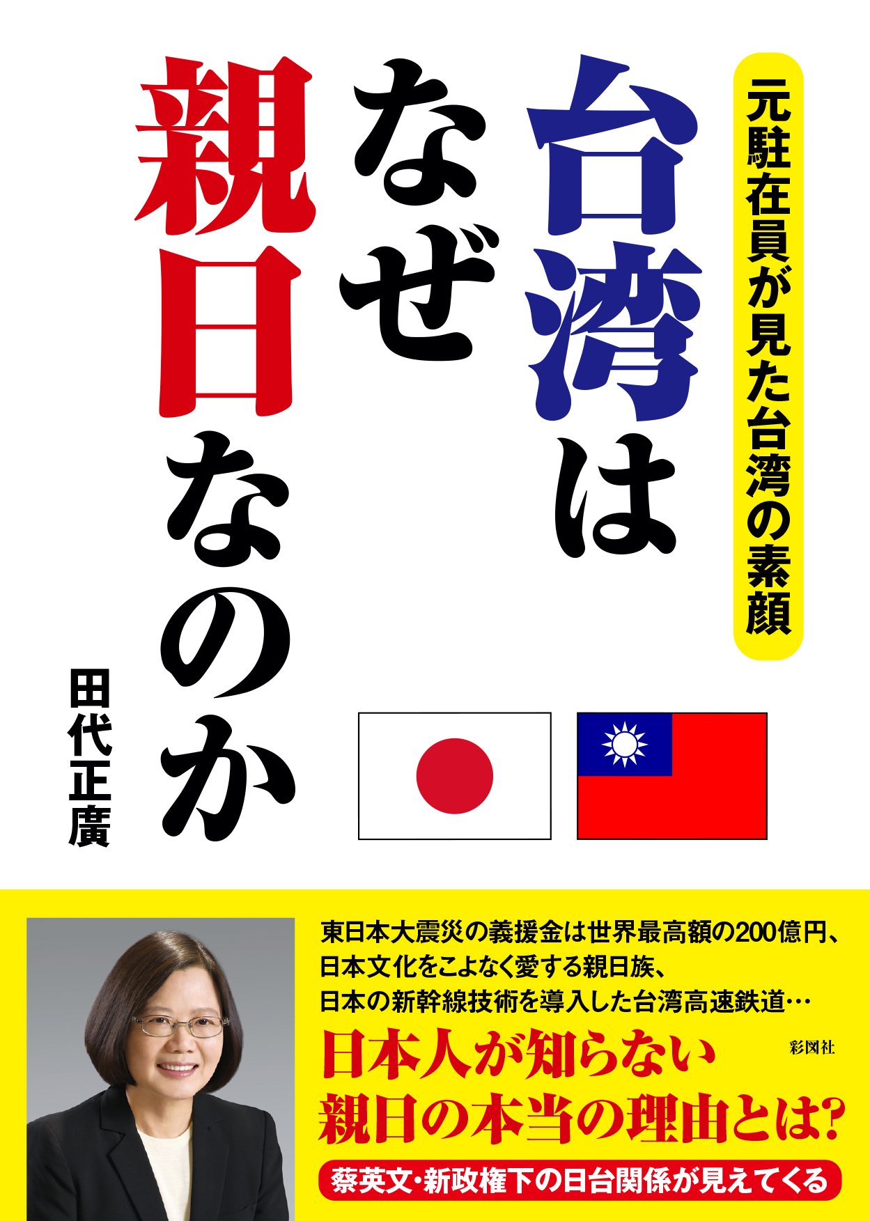 台湾はなぜ親日なのか | 田代 正廣 |本 | 通販 | Amazon