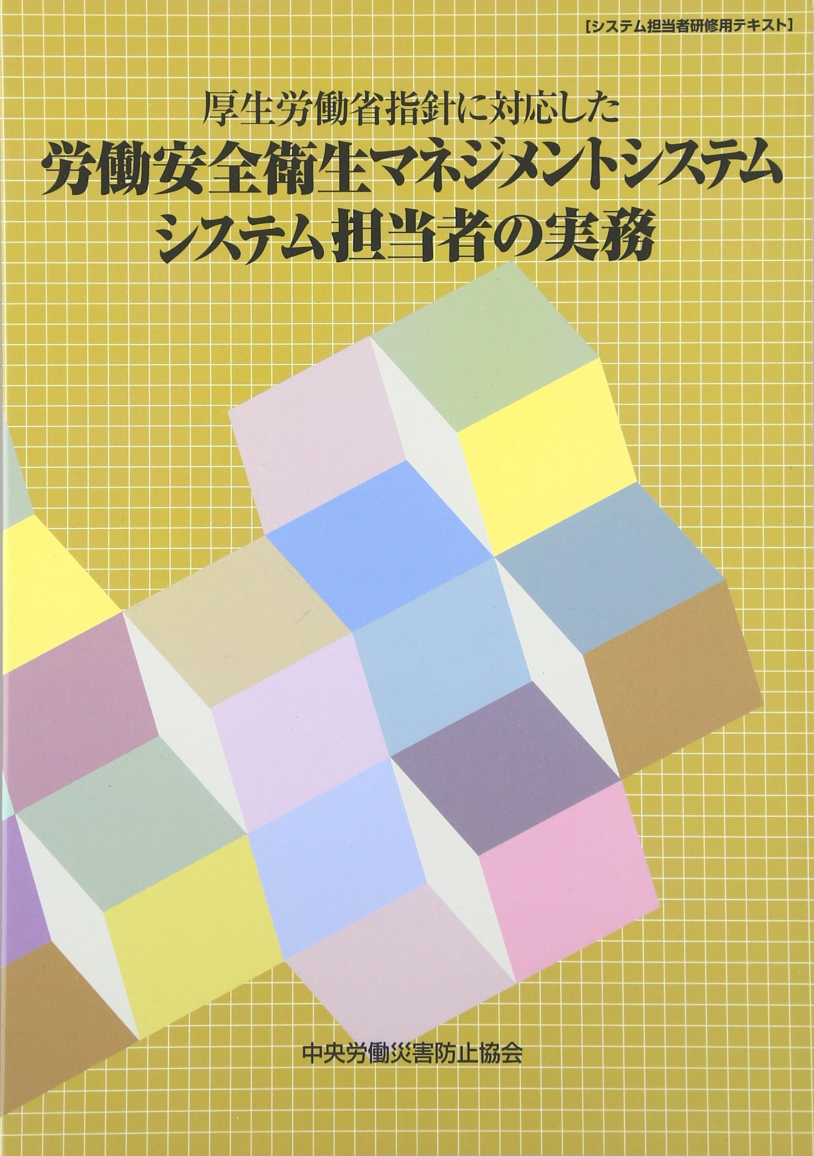 厚生労働省指針に対応した労働安全衛生マネジメントシステム - システム担当者の実務 [大型本] 中央労働災害防止協会 システム担当者の実務 – 中災防図書用品販売サイト
