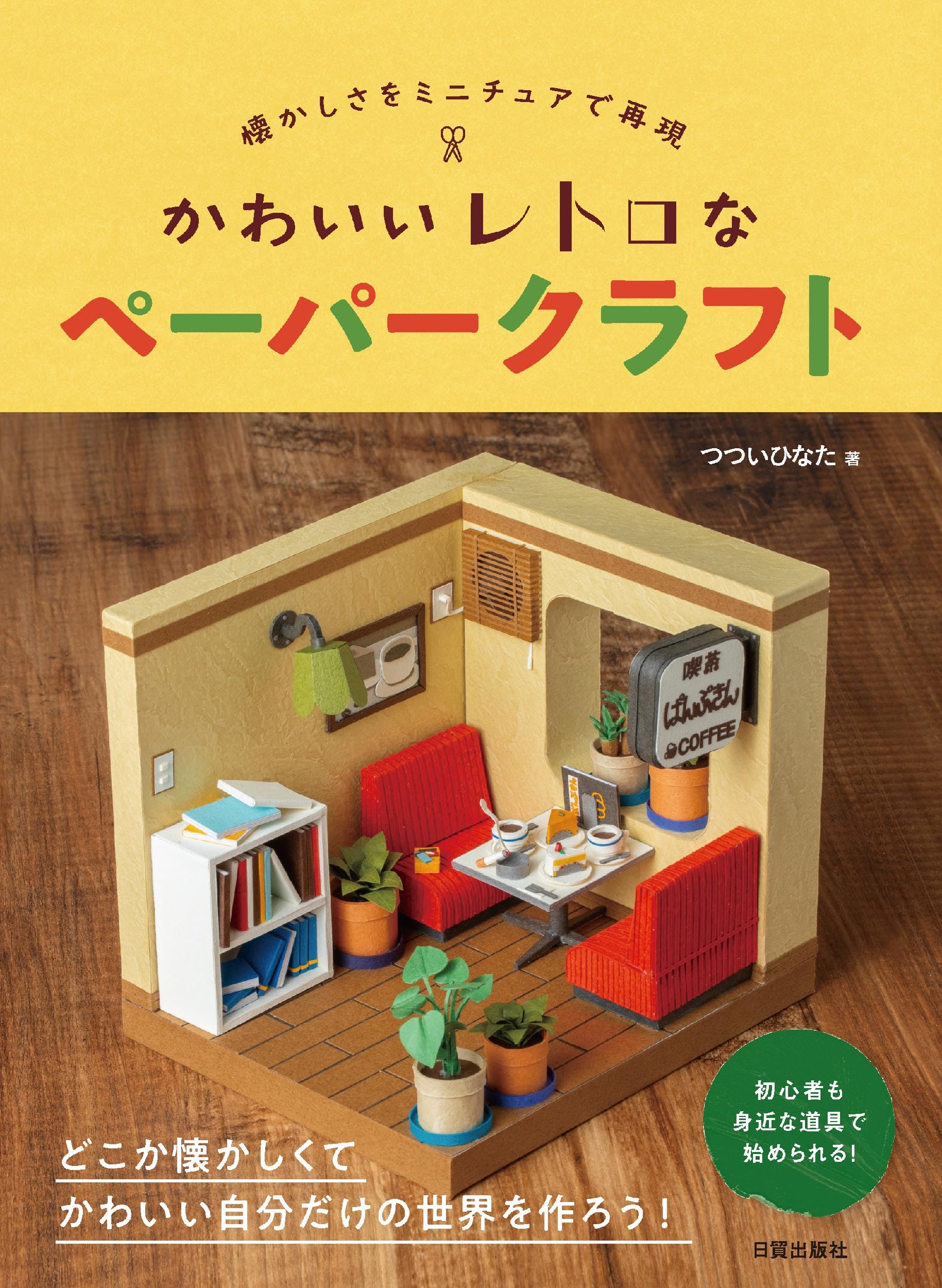 Amazon.co.jp: かわいいレトロなペーパークラフト（懐かしさを